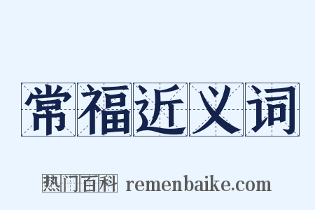 常福近义词是什么意思的图片